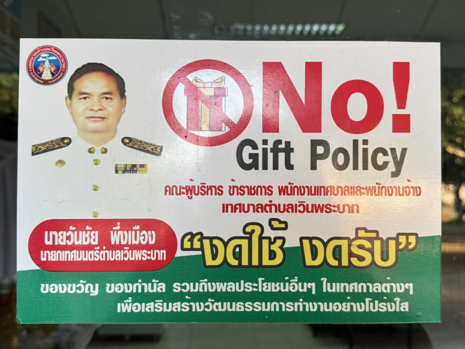 No Gift Policy "งดใช้งดรับ"