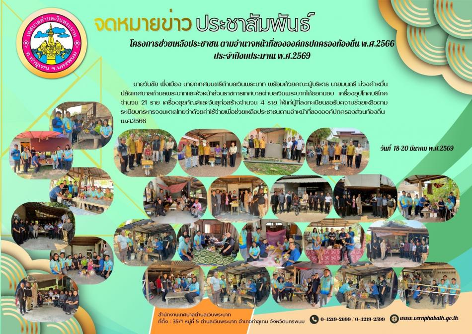 โครงการช่วยเหลือประชาชน ตามอำนาจหน้าที่ขององค์กรปกครองท้องถิ่น พ.ศ.2566 ประจำปีงบประมาณ พ.ศ.2569