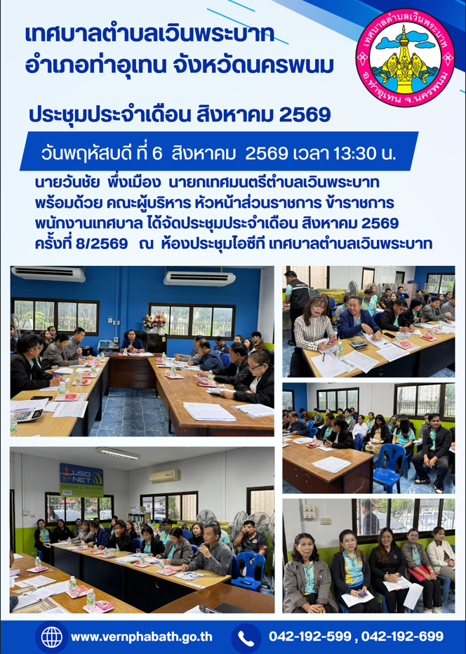 ประชุมประจำเดือน สิงหาคม 2569  ครั้งที่ 8/2569   ณ  ห้องประชุมไอซีที เทศบาลตำบลเวินพระบาท