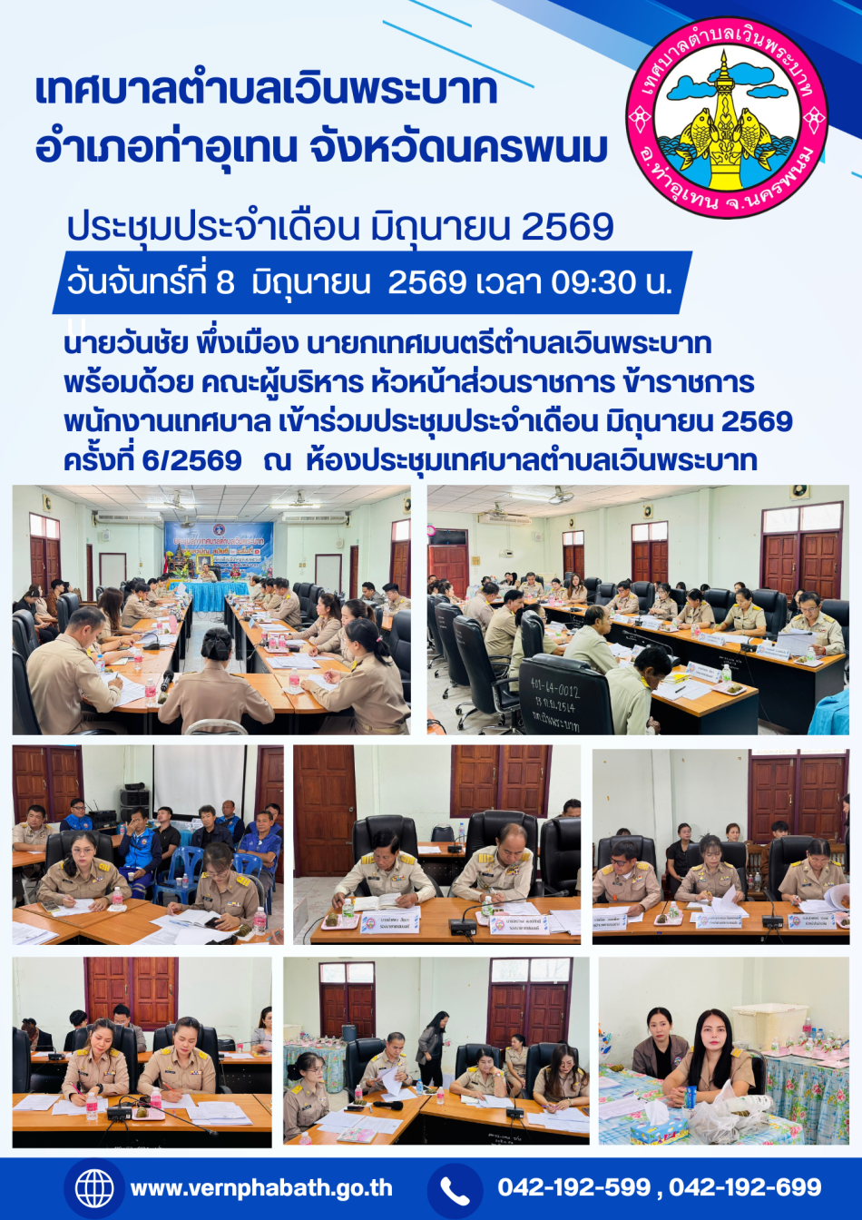 ประชุมประจำเดือน มิถุนายน 2569 ครั้งที่ 6/2569 ณ ห้องประชุมเทศบาลตำบลเวินพระบาท