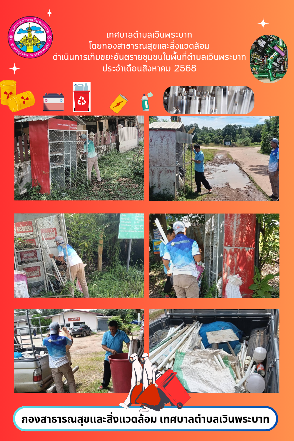 กองสาธารณสุขและสิ่งแวดล้อม ดำเนินการเก็บขยะอันตราชุมชน ประจำเดือน สิงหาคม 2568