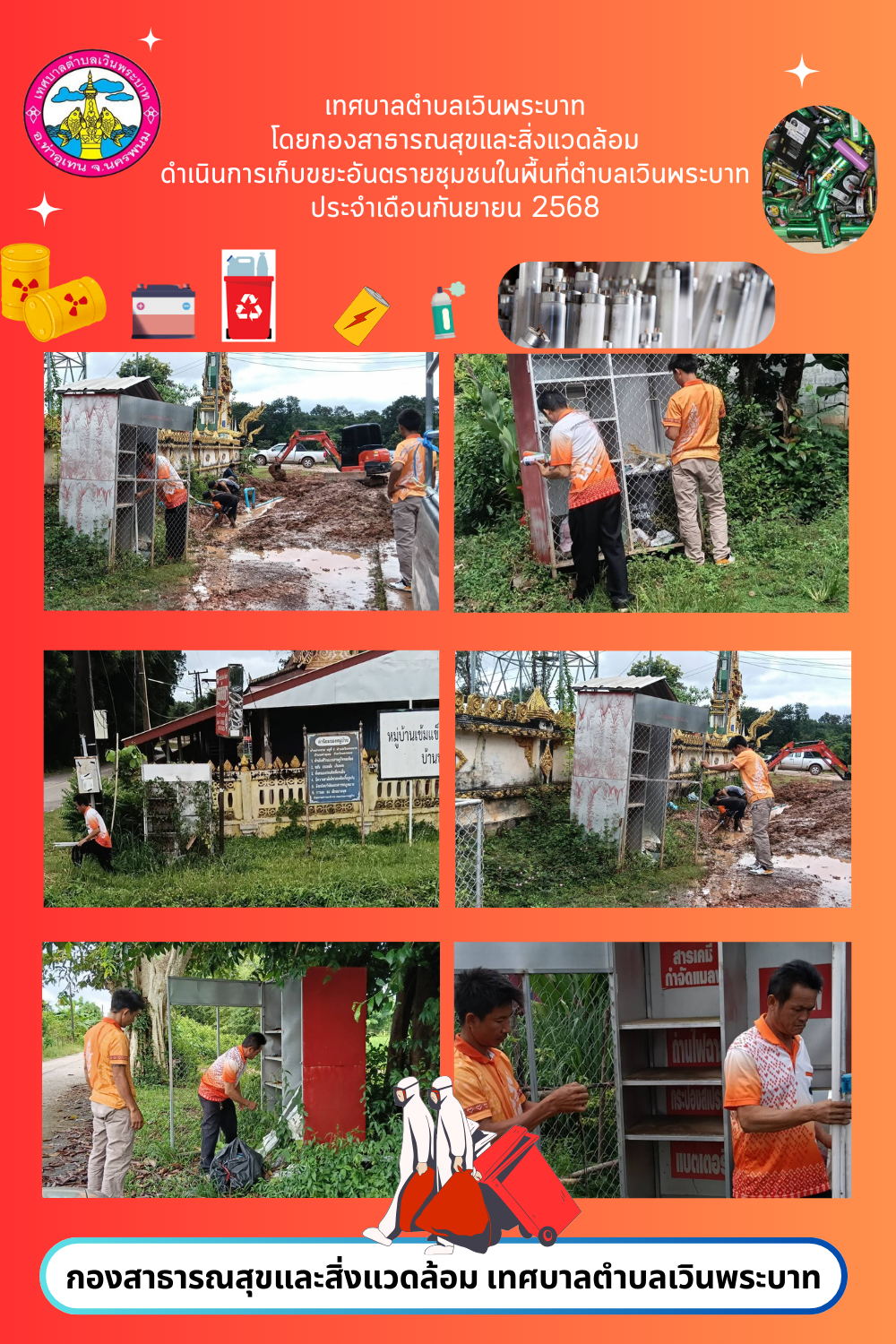 กองสาธารณสุขและสิ่งแวดล้อม ดำเนินการเก็บขยะอันตราชุมชน ประจำเดือน กันยายน 2568