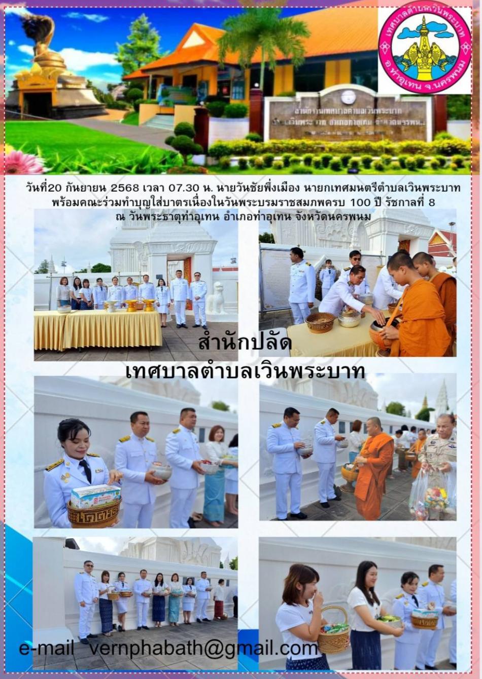 ร่วมทำบุญตักบาตรเนื่องในวันราชสมภพครบ 100 ปี ร. 8
