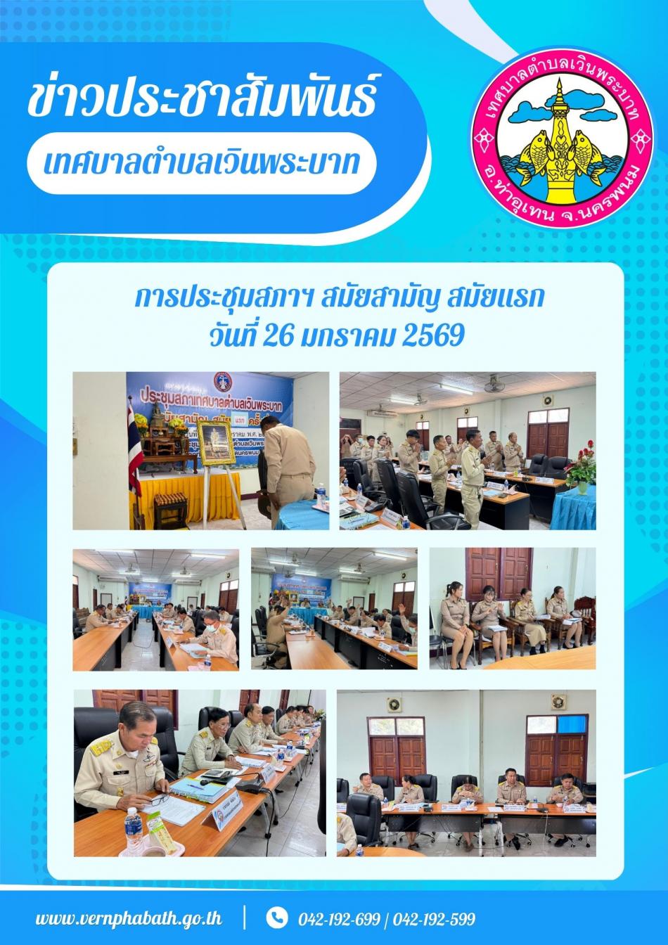 การประชุมสภาสมัยสามัญ สมัยแรก ประจำปีงบประมาณ พ.ศ.2569