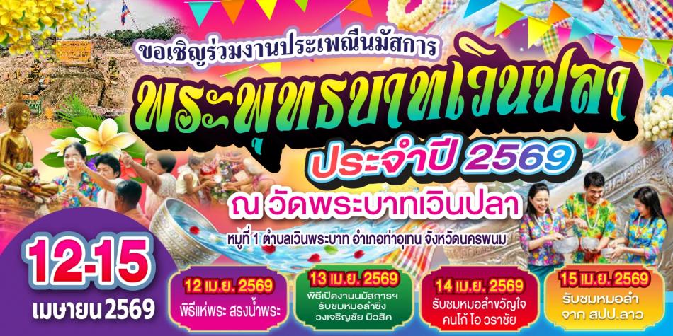 งานนมัสการพระพุทธบาทเวินปลา ประจำปี 2569