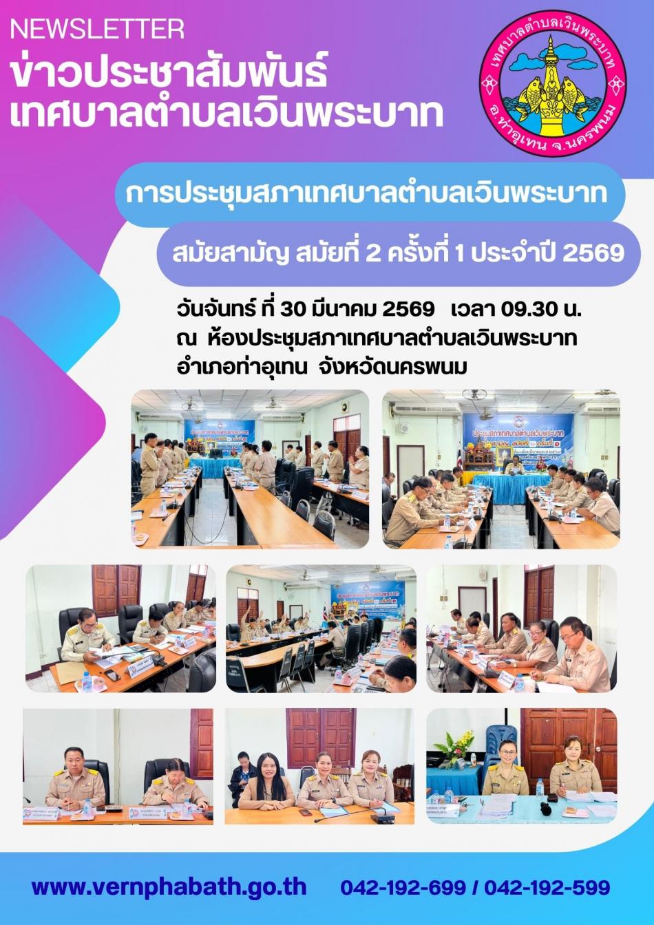การประชุมสภาเทศบาลตำบลเวินพระบาท สมัยสามัญ สมัยที่ 2 ครั้งที่ 1 ประจำปี 2569
