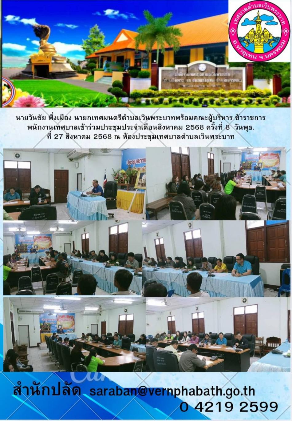 ประชุมประจำเดือน สิงหาคม 2568 ครั้งที่ 8   27 ส.ค. 2568 ห้องประชุมเทศบาลตำบลเวินพระบาท