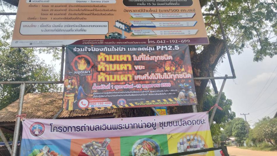 ติดป้ายประชาสัมพันธ์ห้ามจุดห้าเผาในที่โล่ง ประจำปี ๒๕๖๙
