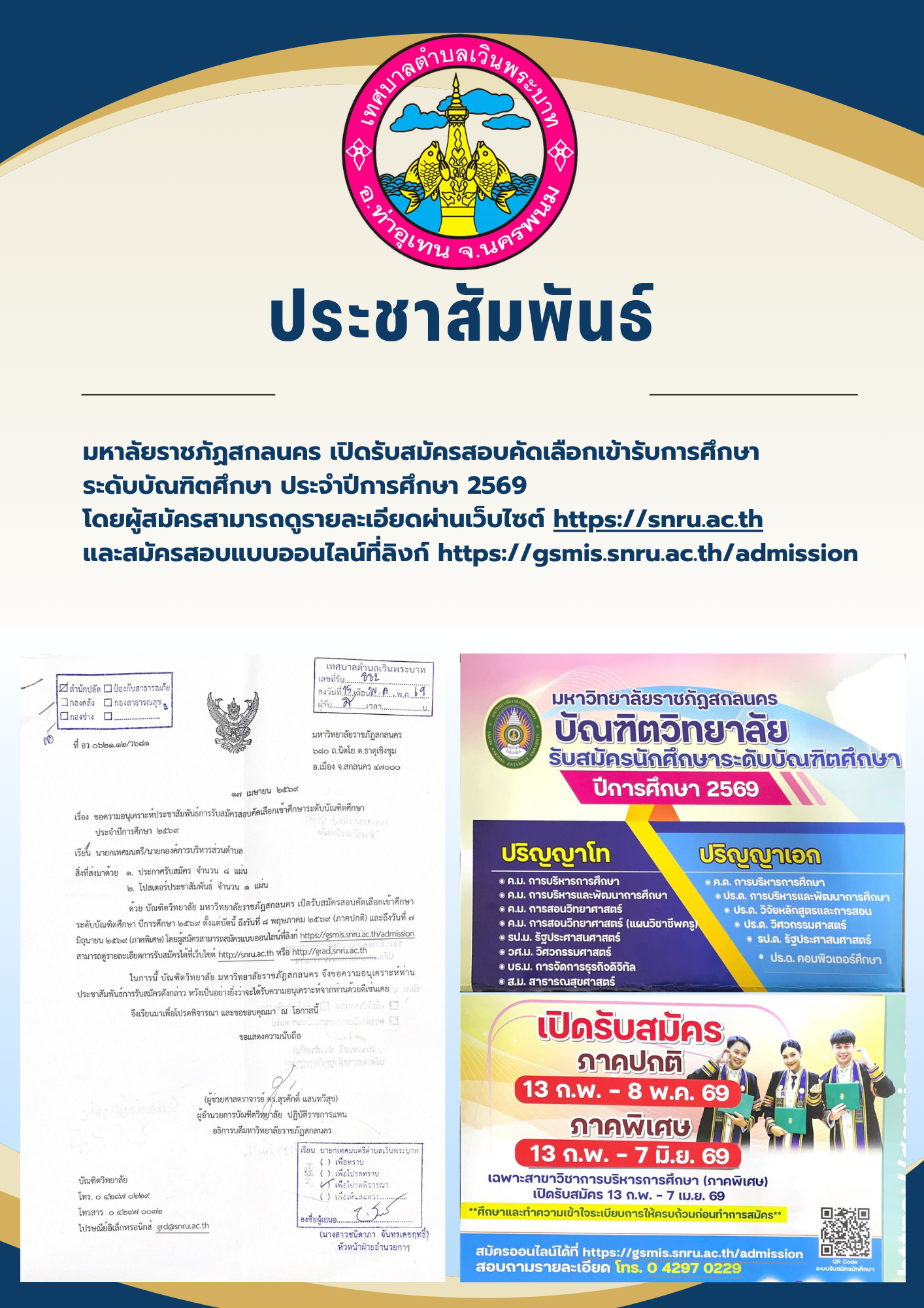 ประชาสัมพันธ์ มหาลัยราชภัฏสกลนคร เปิดรับสมัครสอบคัดเลือกเข้ารับการศึกษาระดับบัณฑิตศึกษา ประจำปีการศึกษา 2569 โดยผู้สมัครสามารถดูรายละเอียดผ่านเว็บไซต์  https://snru.ac.th
